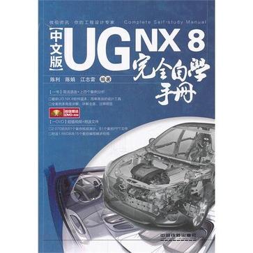 UG NX 8完全自学手册