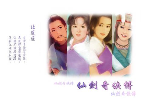 仙剑奇侠传98柔情篇 仙剑奇侠传98柔情篇