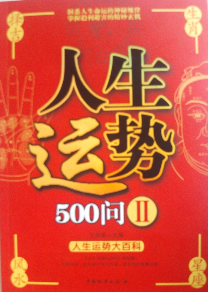 《人生运势500问》第二卷 《人生运势500问》第二卷