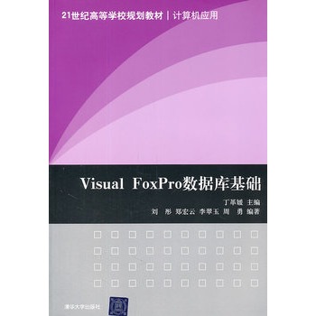 Visual FoxPro资料库基础（21世纪高等学校规划教材·计算机套用）