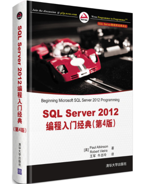 SQL Server 2012编程入门经典（第4版）