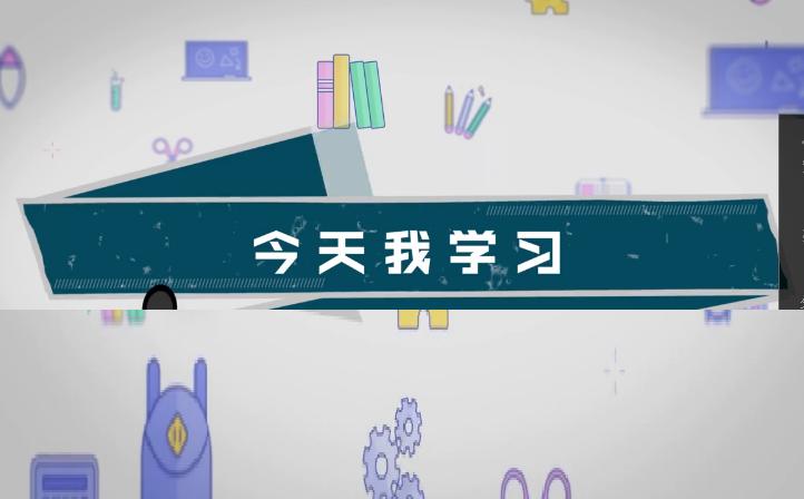 今天我学习 今天我学习