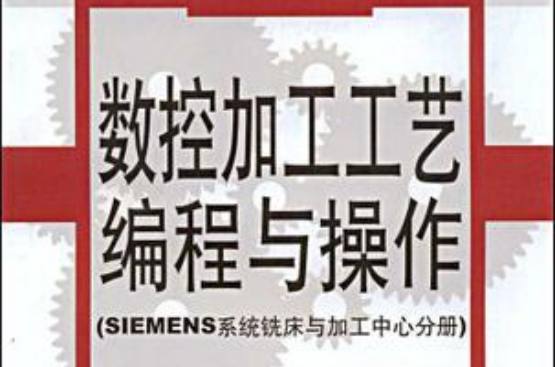 SIEMENS系铣床与加工中心分册-数控加工工艺编程与操作 SIEMENS系铣床与加工中心分册-数控加工工艺编程与操作