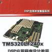 TMS320LF240xDSP应用程式设计教程 TMS320LF240xDSP应用程式设计教程
