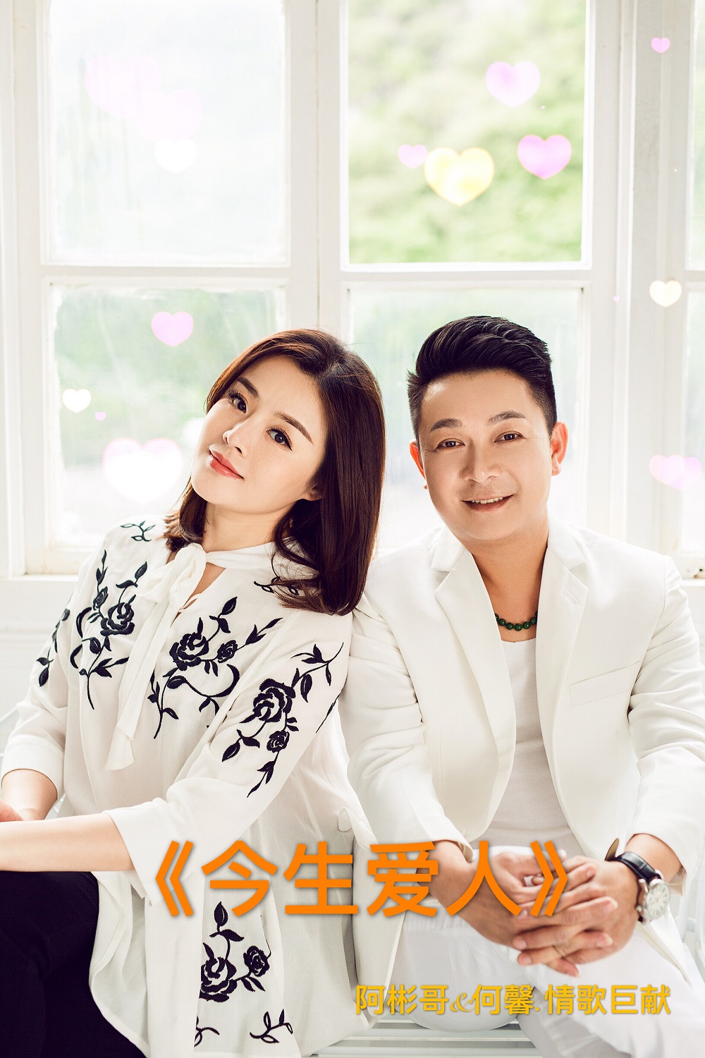 今生爱人(阿彬哥,何馨歌曲) 今生爱人(阿彬哥,何馨歌曲)