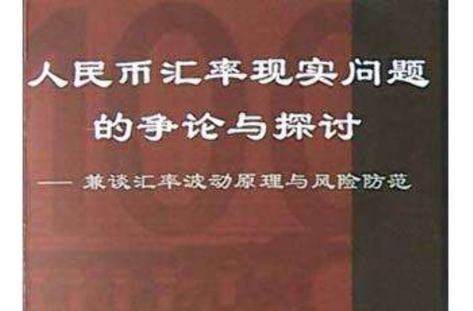 人民币汇率现实问题的争论与探讨 人民币汇率现实问题的争论与探讨