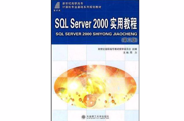 SQL Server 2000 实用教程