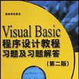 Visual Basic程式设计教程习题及习题解答 Visual Basic程式设计教程习题及习题解答