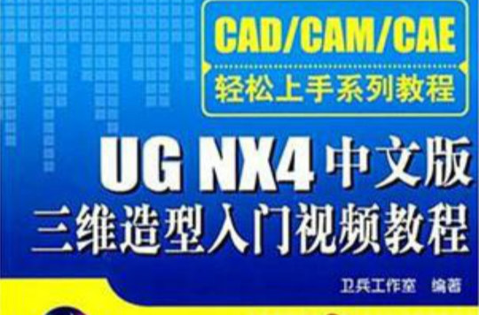 UG NX4中文版三维造型入门视频教程 UG NX4中文版三维造型入门视频教程