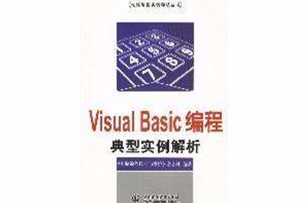 VisualBasic编程典型实例解析 VisualBasic编程典型实例解析