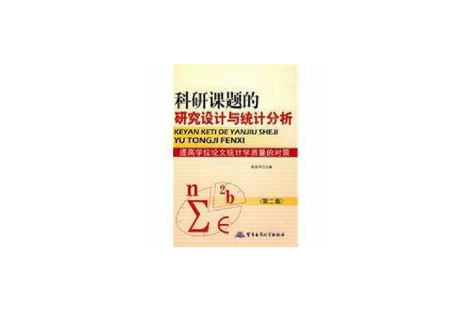 科研课题的研究设计与统计分析