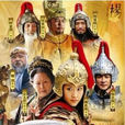穆桂英挂帅(2011年宫晓东导演电视剧) 穆桂英挂帅(2011年宫晓东导演电视剧)