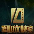 第10放映室
