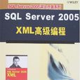 SQLServer2005XML高级编程
