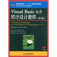 Visual Basic 6.0程式设计(北京大学出版社2005年版图书)