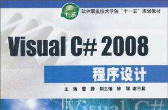 Visual C# 2008程式设计 Visual C# 2008程式设计