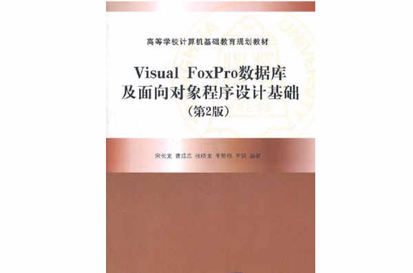 Visual FoxPro资料库及面向对象程式设计基础(第2版) Visual FoxPro资料库及面向对象程式设计基础(第2版)