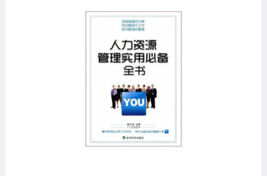 人力资源管理实用必备全书
