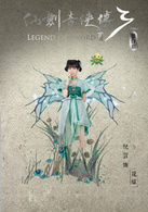 仙剑奇侠传三(2016年官方授权舞台剧)