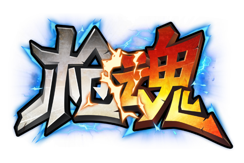 XY游戏 枪魂