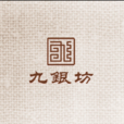 九银坊
