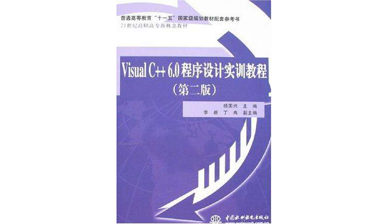 Visual C++ 6.0程式设计实训教程 Visual C++ 6.0程式设计实训教程