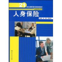 人身保险 人身保险
