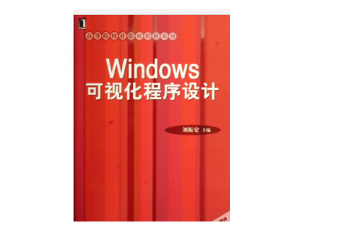 Windows可视化程式设计
