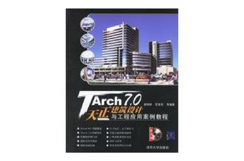 TArch7.0天正建筑设计与工程套用案例教程(TArch7.0 天正建筑设计与工程套用案例教程) TArch7.0天正建筑设计与工程套用案例教程(TArch7.0 天正建筑设计与工程套用案例教程)