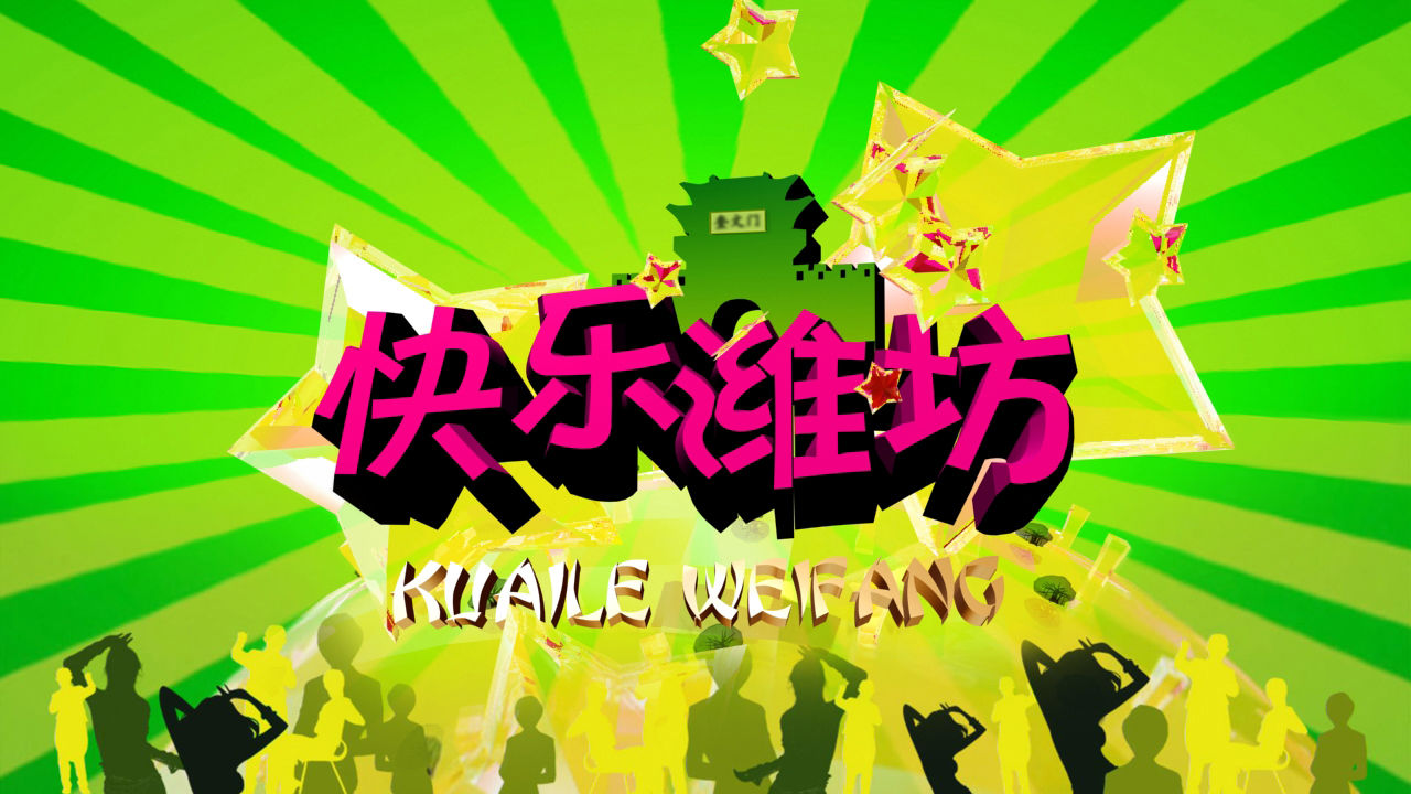 快乐潍坊