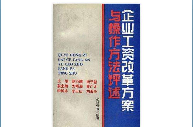 企业工资改革方案与操作方法评述 企业工资改革方案与操作方法评述
