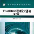 Visual Basic程式设计基础第三版