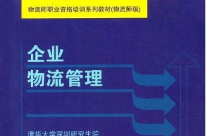 企业物流管理基础 企业物流管理基础