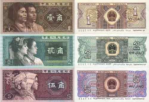 第四套人民币