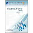 移动通信技术与终端 移动通信技术与终端
