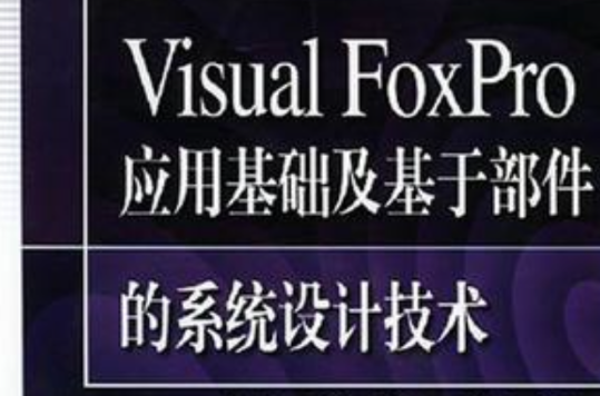 Visual FoxPro 套用基础及基于部件的系统设计技术