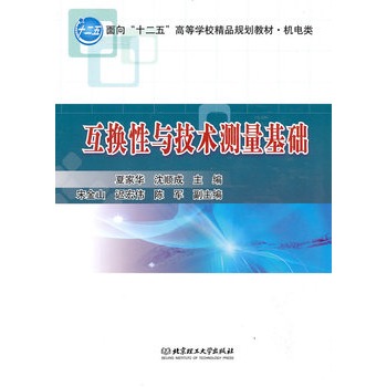 互换性与技术测量基础(华东理工大学出版社出版的图书) 互换性与技术测量基础(华东理工大学出版社出版的图书)