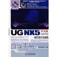 UG NX 5 中文版自学手册:模具设计实战篇 UG NX 5 中文版自学手册:模具设计实战篇