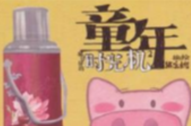 童年时光机 童年时光机