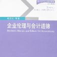 企业伦理与会计道德 企业伦理与会计道德
