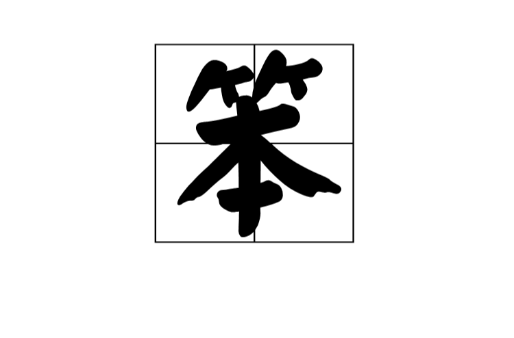 笨(汉字)