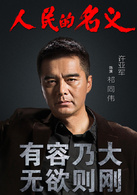 人民的名义(2017年李路执导电视剧)