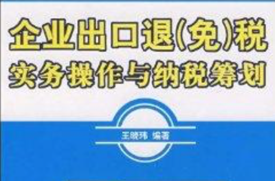 企业出口退税实务操作与纳税筹划