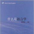 什幺是语言学 什幺是语言学