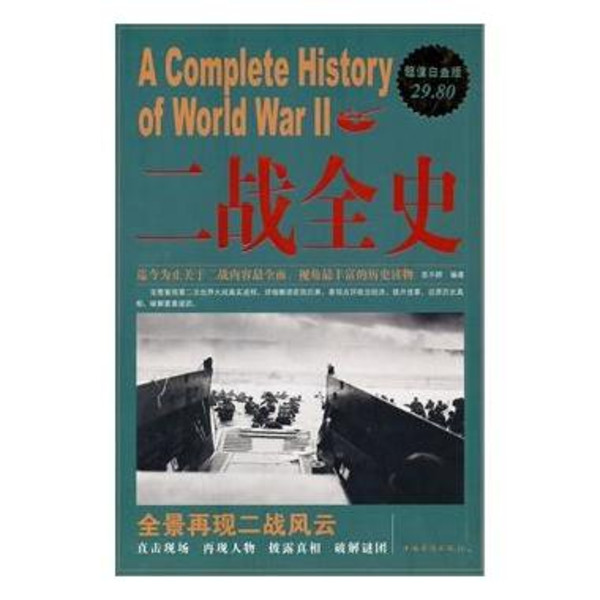 二战全史大全集 二战全史大全集