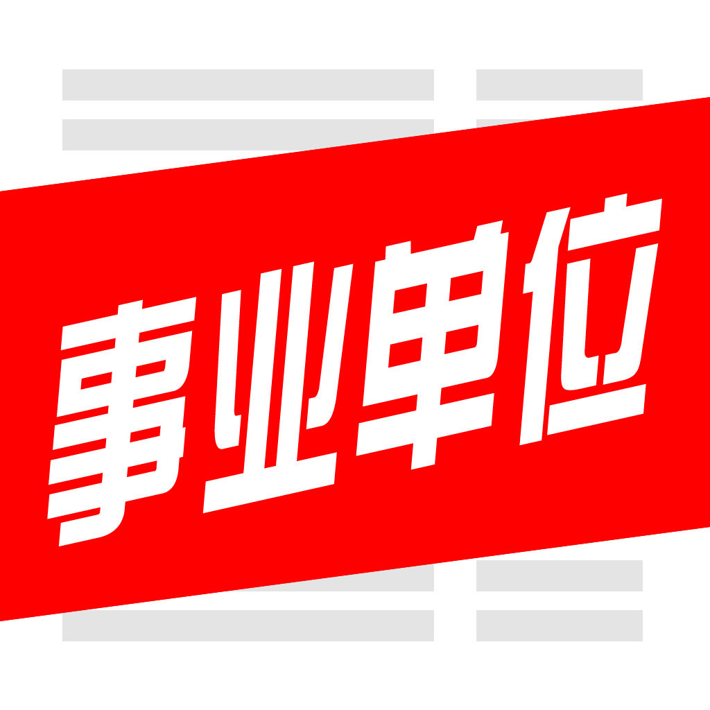 事业单位 事业单位