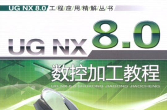 UG NX 8.0数控加工教程 UG NX 8.0数控加工教程