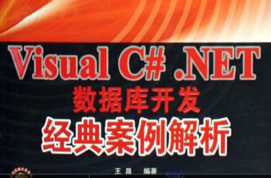 Visual C#.NET资料库开发经典案例解析 Visual C#.NET资料库开发经典案例解析