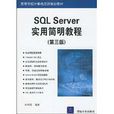 SQL Server实用简明教程(第三版) SQL Server实用简明教程(第三版)