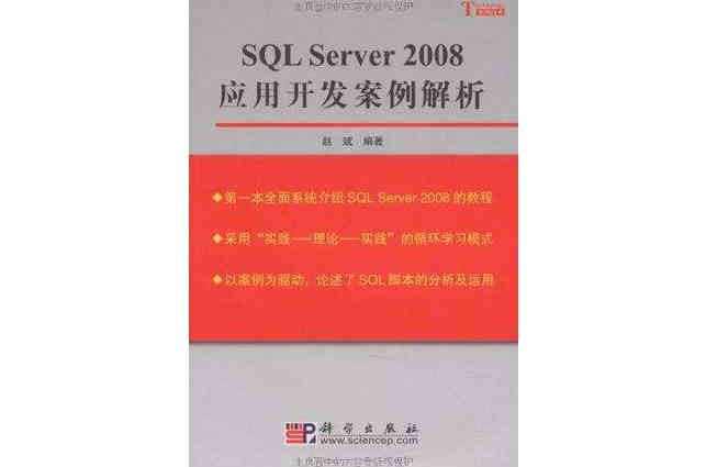 SQL Server2008套用开发案例解析 SQL Server2008套用开发案例解析